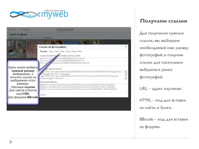 Получаем ссылки Для получения нужных ссылок, мы выбираем необходимый нам размер