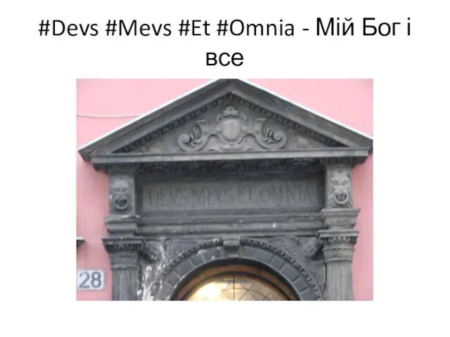 #Devs #Mevs #Et #Omnia - Мій Бог і все