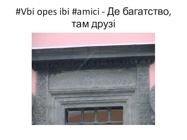 #Vbi opes ibi #amici - Де багатство, там друзі