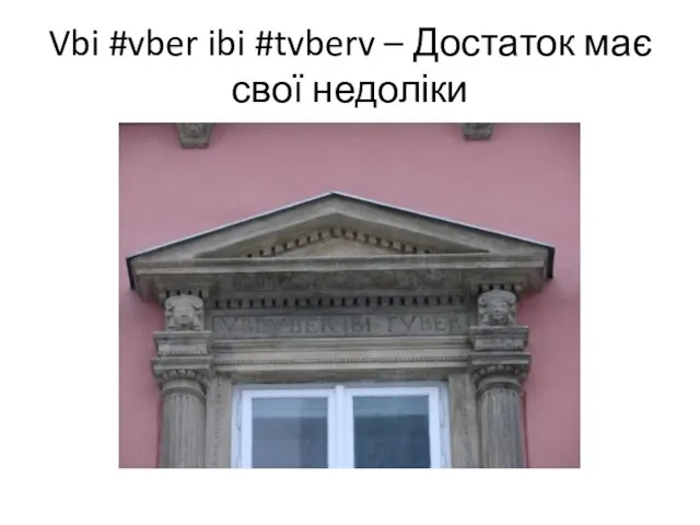 Vbi #vber ibi #tvberv – Достаток має свої недоліки