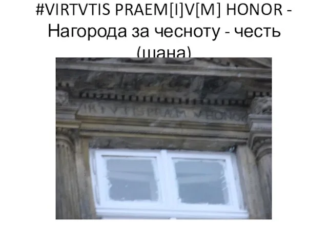 #VIRTVTIS PRAEM[I]V[M] HONOR - Нагорода за чесноту - честь (шана)