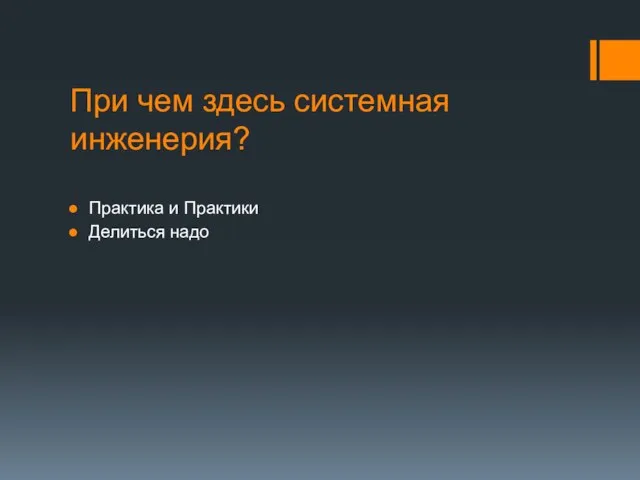 При чем здесь системная инженерия? Практика и Практики Делиться надо