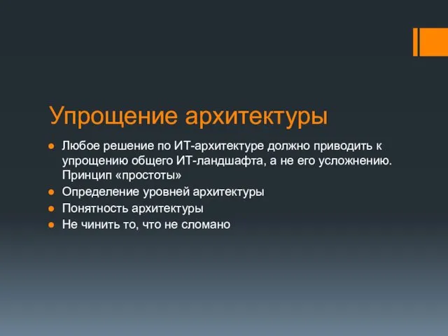 Упрощение архитектуры Любое решение по ИТ-архитектуре должно приводить к упрощению общего