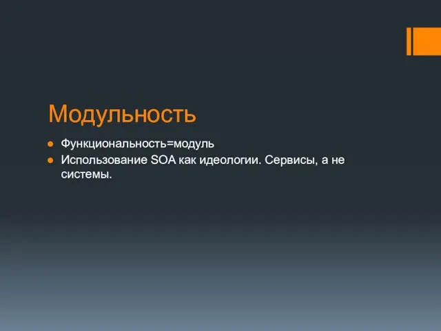 Модульность Функциональность=модуль Использование SOA как идеологии. Сервисы, а не системы.