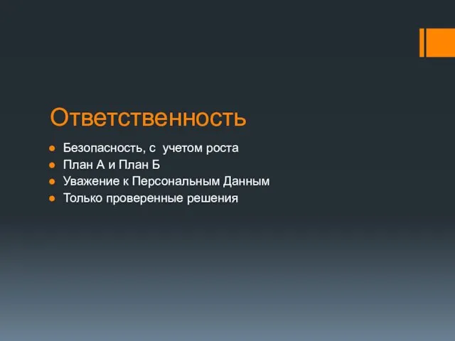 Ответственность Безопасность, с учетом роста План А и План Б Уважение