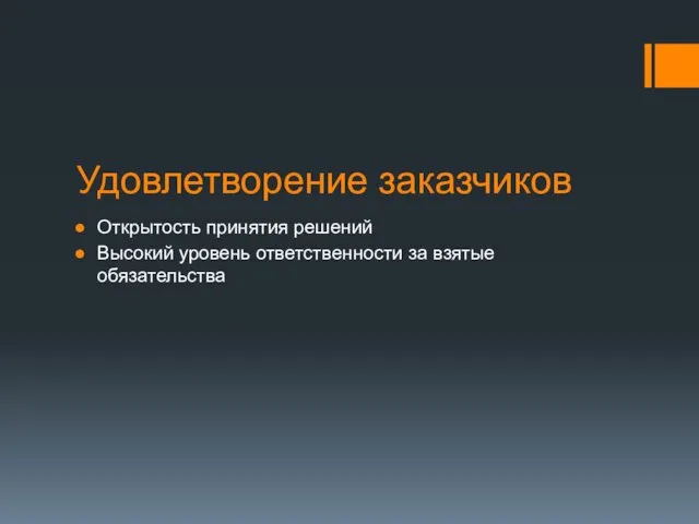 Удовлетворение заказчиков Открытость принятия решений Высокий уровень ответственности за взятые обязательства