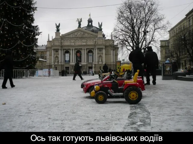 Ось так готують львівських водіїв