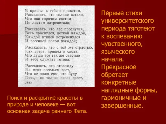 Первые стихи университетского периода тяготеют к воспеванию чувственного, языческого начала. Прекрасное