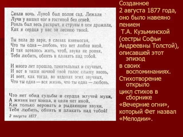 Созданное 2 августа 1877 года, оно было навеяно пением Т.А. Кузьминской