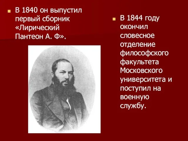 В 1840 он выпустил первый сборник «Лирический Пантеон А. Ф». В