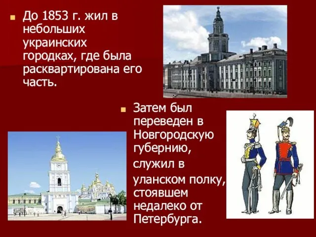 До 1853 г. жил в небольших украинских городках, где была расквартирована