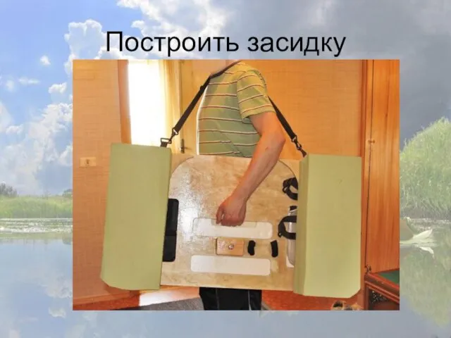 Построить засидку