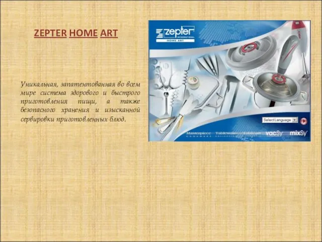 ZEPTER HOME ART Уникальная, запатентованная во всем мире система здорового и