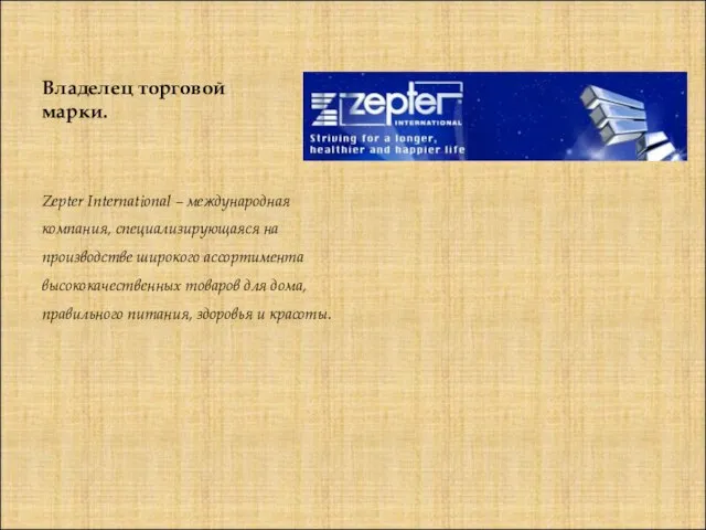 Владелец торговой марки. Zepter International – международная компания, специализирующаяся на производстве