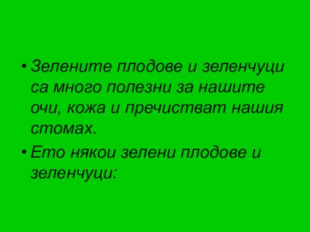 Зелените плодове и зеленчуци са много полезни за нашите очи, кожа