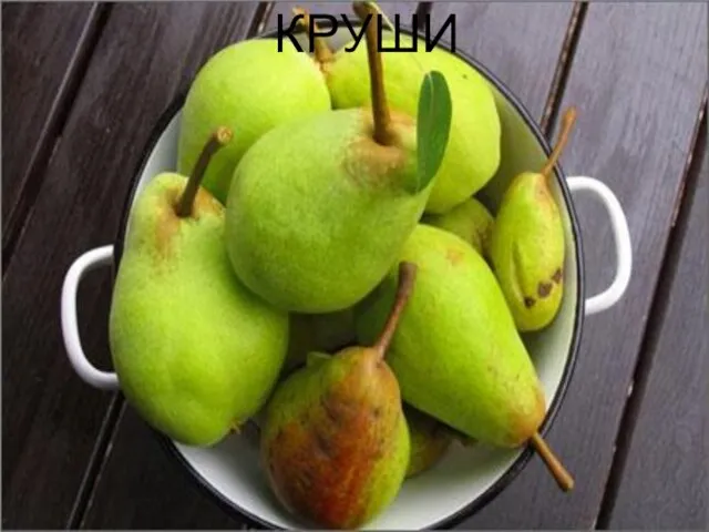 КРУШИ КРУШИ