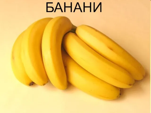 БАНАНИ БАНАНИ