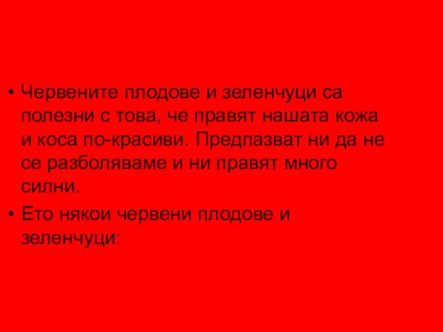 Червените плодове и зеленчуци са полезни с това, че правят нашата