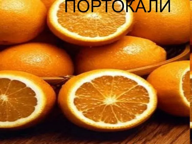 ПОРТОКАЛИ ПОРТОКАЛИ