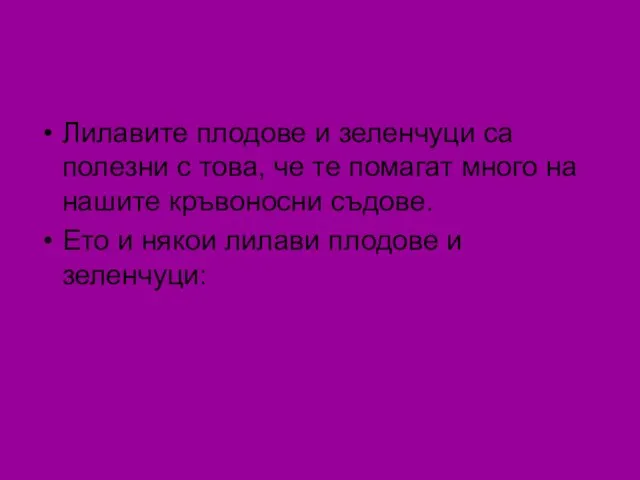 Лилавите плодове и зеленчуци са полезни с това, че те помагат