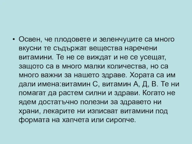 Освен, че плодовете и зеленчуците са много вкусни те съдържат вещества