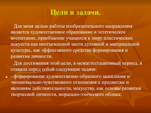 Цели и задачи. Для меня целью работы изобразительного направления является художественное