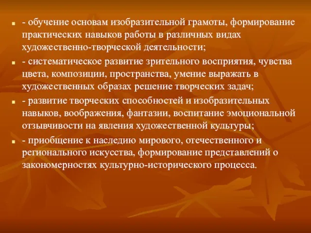 - обучение основам изобразительной грамоты, формирование практических навыков работы в различных