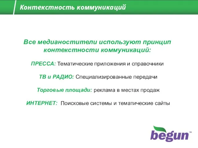 Все медианостители используют принцип контекстности коммуникаций: ПРЕССА: Тематические приложения и справочники