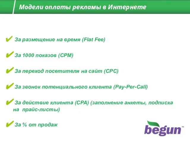 За размещение на время (Flat Fee) За 1000 показов (CPM) За