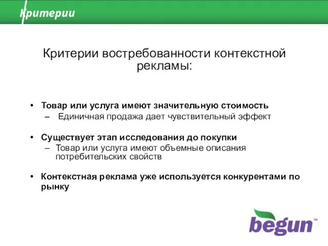 Критерии Товар или услуга имеют значительную стоимость Единичная продажа дает чувствительный