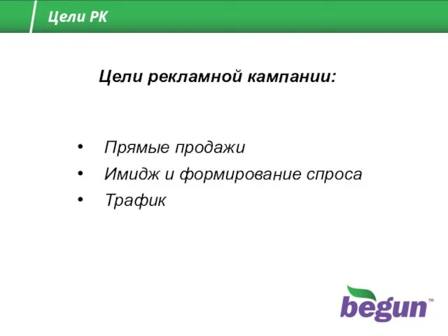 Прямые продажи Имидж и формирование спроса Трафик Цели рекламной кампании: