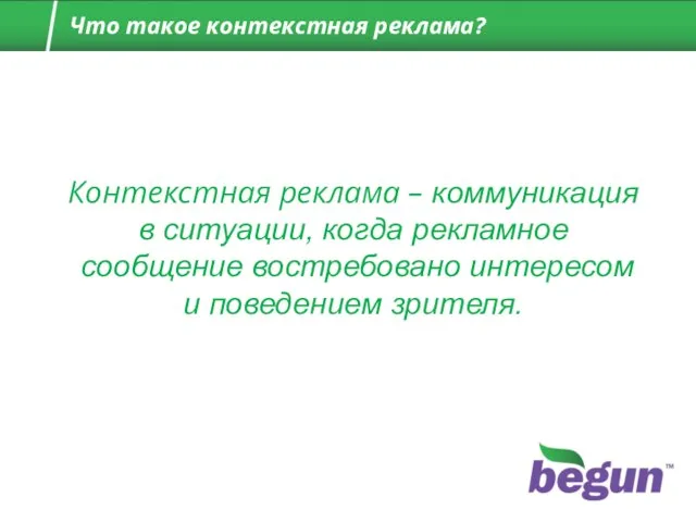 Контекстная реклама – коммуникация в ситуации, когда рекламное сообщение востребовано интересом и поведением зрителя.