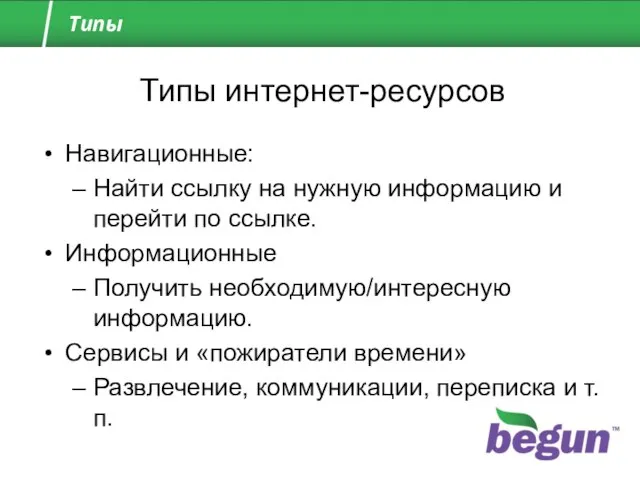 Типы Типы интернет-ресурсов Навигационные: Найти ссылку на нужную информацию и перейти