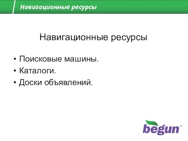 Навигационные ресурсы Навигационные ресурсы Поисковые машины. Каталоги. Доски объявлений.