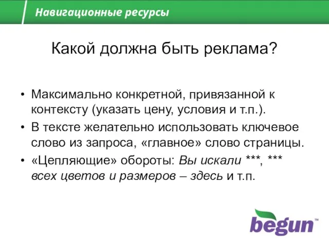 Навигационные ресурсы Какой должна быть реклама? Максимально конкретной, привязанной к контексту