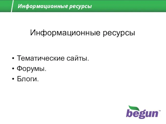 Информационные ресурсы Информационные ресурсы Тематические сайты. Форумы. Блоги.