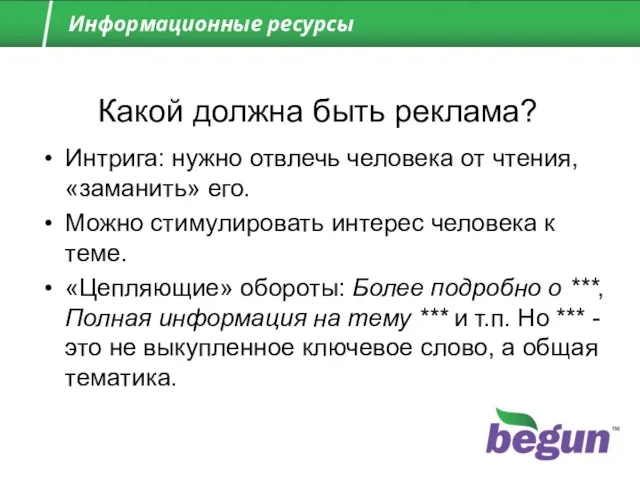 Информационные ресурсы Какой должна быть реклама? Интрига: нужно отвлечь человека от