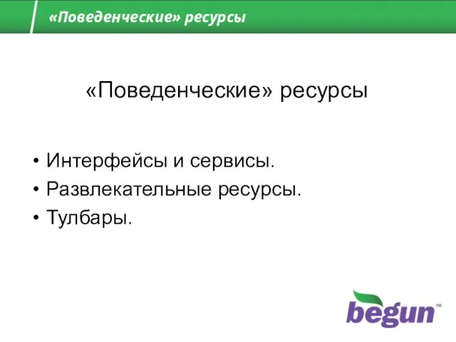 «Поведенческие» ресурсы «Поведенческие» ресурсы Интерфейсы и сервисы. Развлекательные ресурсы. Тулбары.