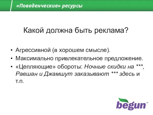 «Поведенческие» ресурсы Какой должна быть реклама? Агрессивной (в хорошем смысле). Максимально