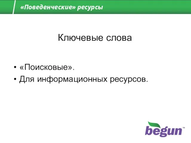 «Поведенческие» ресурсы Ключевые слова «Поисковые». Для информационных ресурсов.