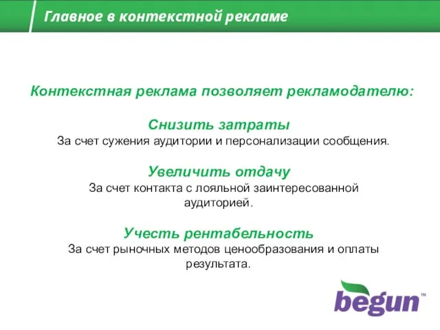 Снизить затраты За счет сужения аудитории и персонализации сообщения. Увеличить отдачу