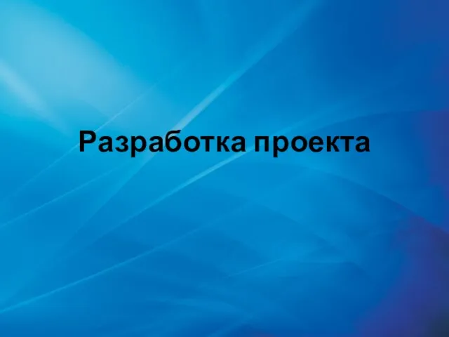 Разработка проекта