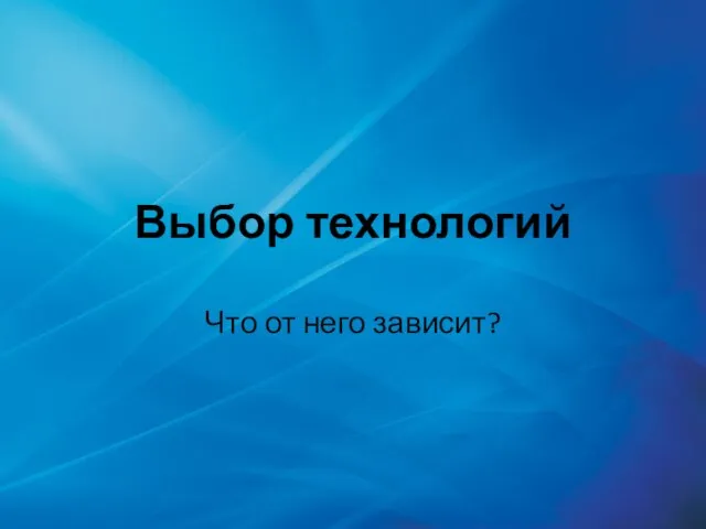 Выбор технологий Что от него зависит?