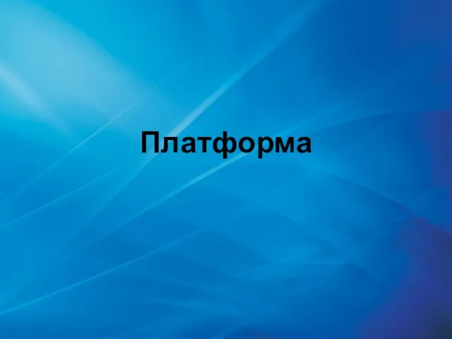 Платформа