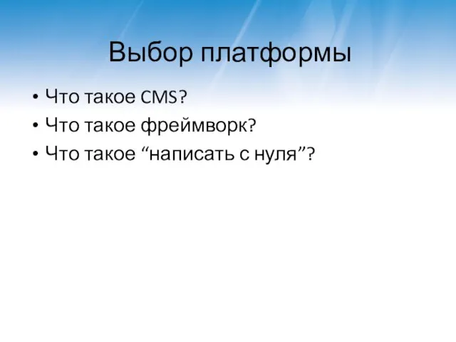 Выбор платформы Что такое CMS? Что такое фреймворк? Что такое “написать с нуля”?