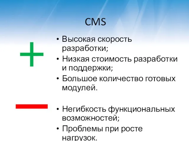 CMS Высокая скорость разработки; Низкая стоимость разработки и поддержки; Большое количество