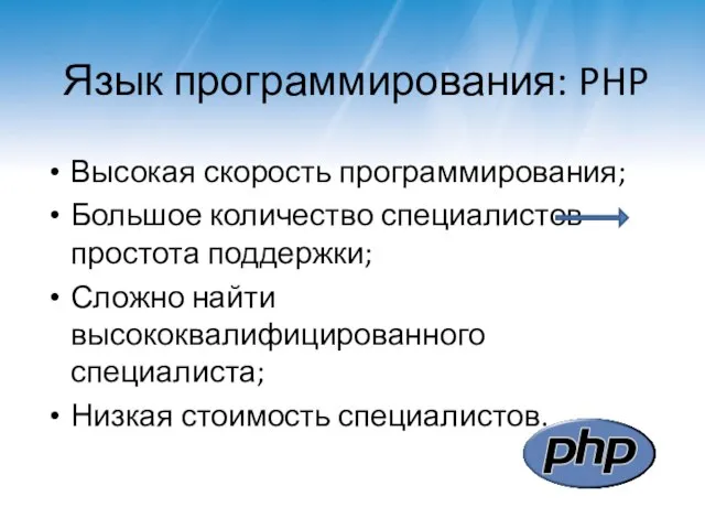 Язык программирования: PHP Высокая скорость программирования; Большое количество специалистов простота поддержки;