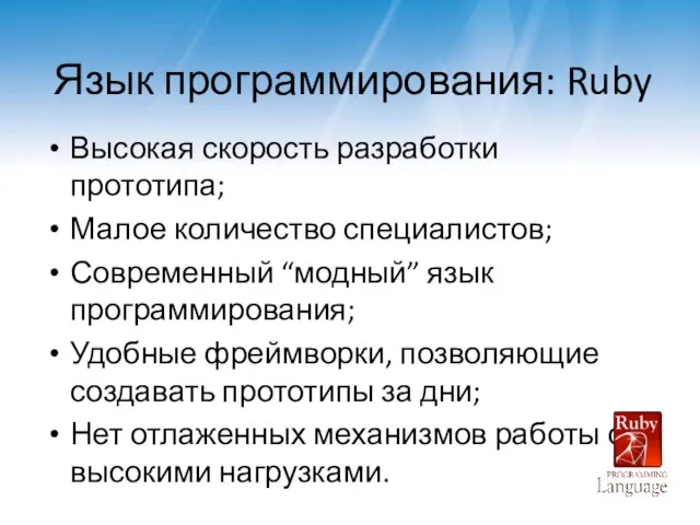 Язык программирования: Ruby Высокая скорость разработки прототипа; Малое количество специалистов; Современный