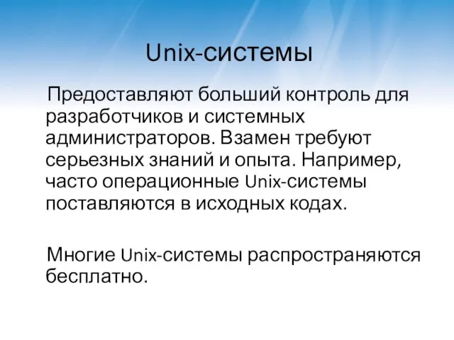 Unix-системы Предоставляют больший контроль для разработчиков и системных администраторов. Взамен требуют