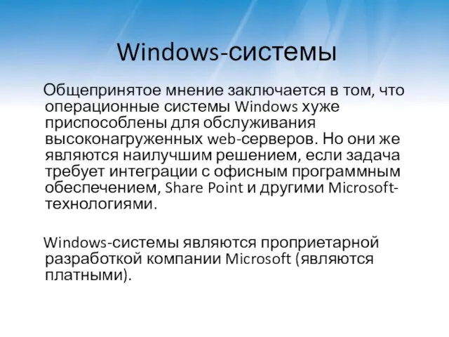 Windows-системы Общепринятое мнение заключается в том, что операционные системы Windows хуже